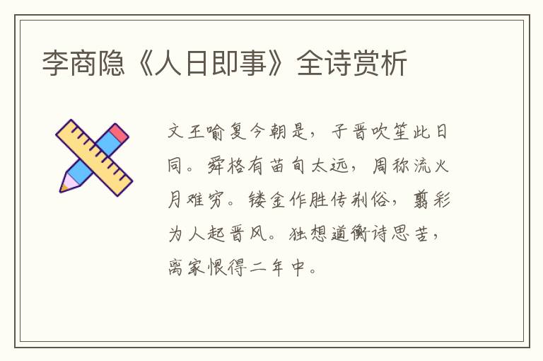  李商隐《人日即事》全诗赏析