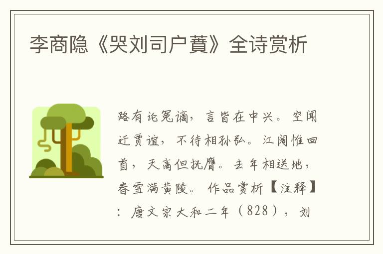  李商隐《哭刘司户蕡》全诗赏析