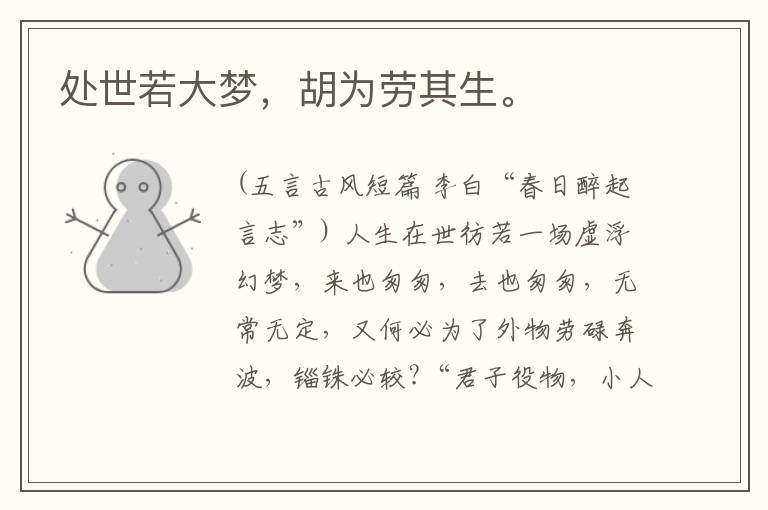  处世若大梦，胡为劳其生。