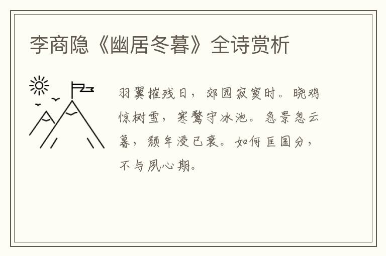  李商隐《幽居冬暮》全诗赏析