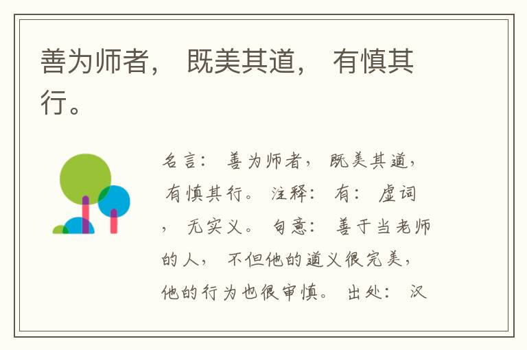  善为师者， 既美其道， 有慎其行。