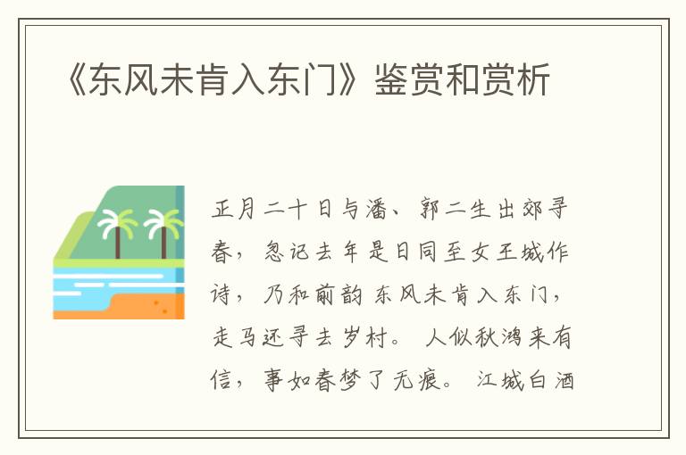  《东风未肯入东门》鉴赏和赏析
