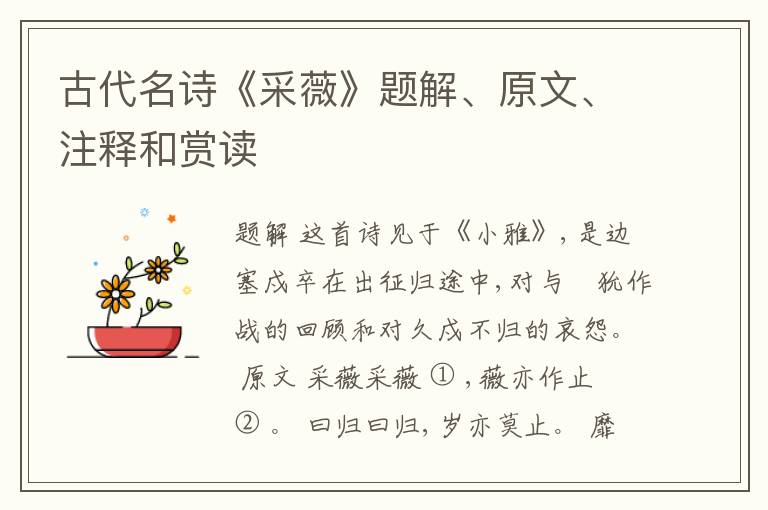  古代名诗《采薇》题解、原文、注释和赏读