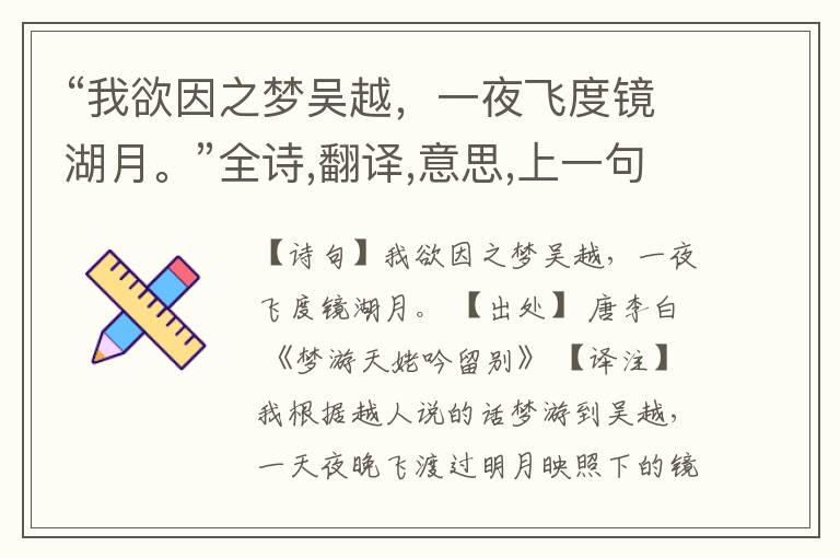 “我欲因之梦吴越,一夜飞度镜湖月。”全诗,翻译,意思,上一句和下一句