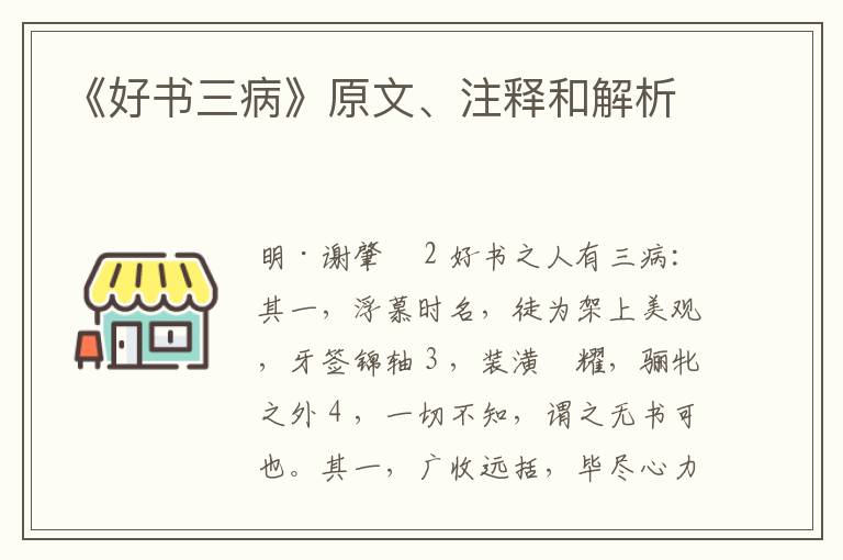  《好书三病》原文、注释和解析