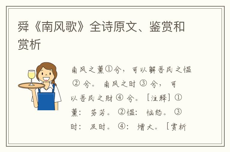 舜《南风歌》全诗原文、鉴赏和赏析