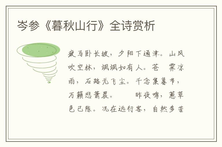  岑参《暮秋山行》全诗赏析