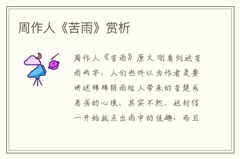  周作人《苦雨》赏析