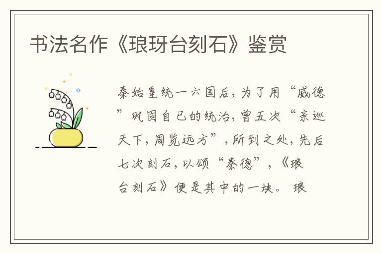  书法名作《琅玡台刻石》鉴赏