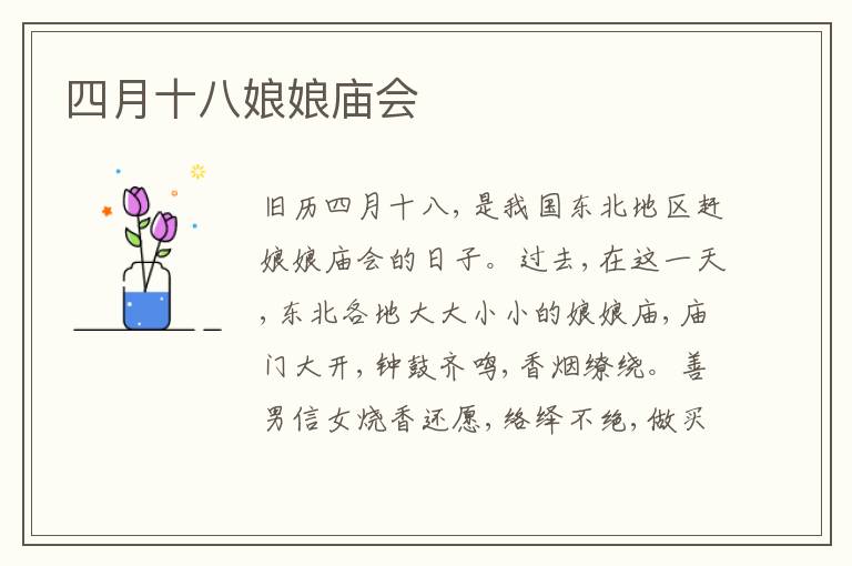  四月十八娘娘庙会