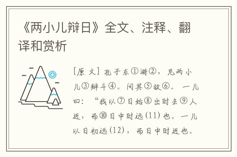  《两小儿辩日》全文、注释、翻译和赏析