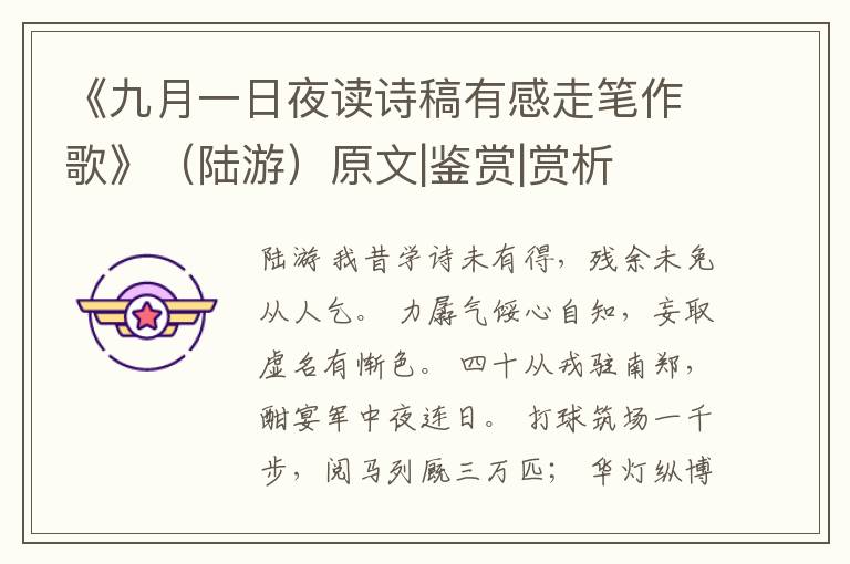  《九月一日夜读诗稿有感走笔作歌》（陆游）原文|鉴赏|赏析