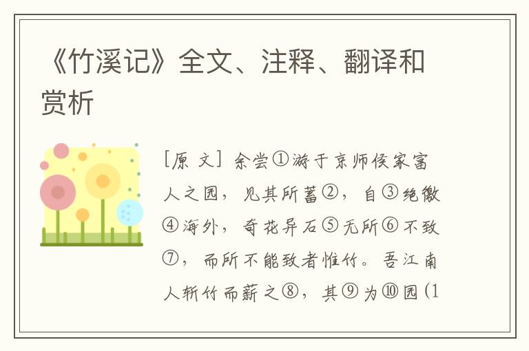  《竹溪记》全文、注释、翻译和赏析