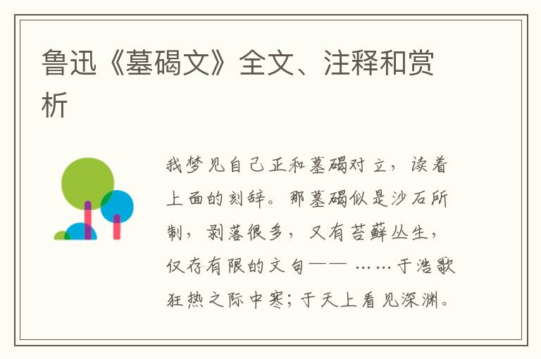  鲁迅《墓碣文》全文、注释和赏析