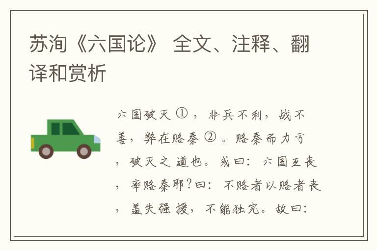  苏洵《六国论》 全文、注释、翻译和赏析