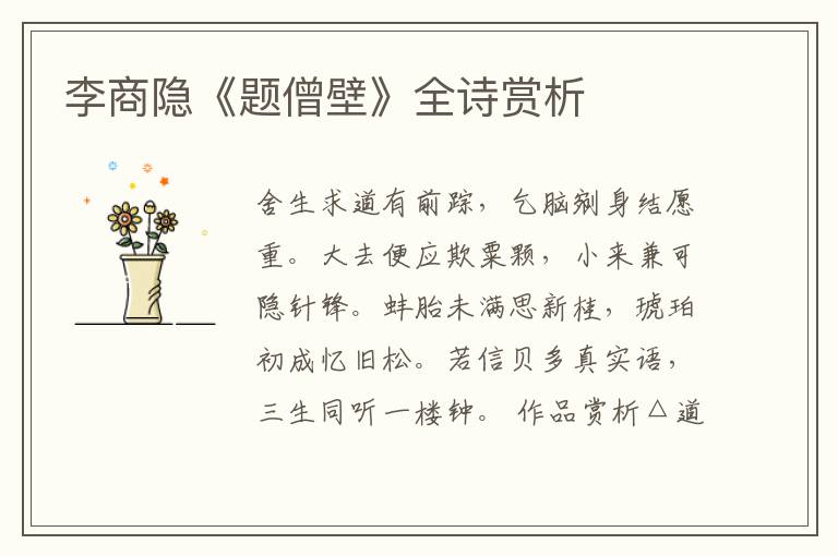  李商隐《题僧壁》全诗赏析