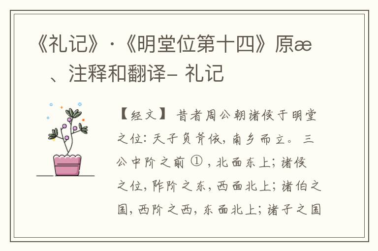  《礼记》·《明堂位第十四》原文、注释和翻译- 礼记