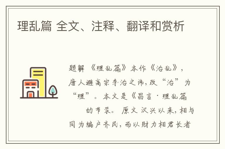  理乱篇 全文、注释、翻译和赏析
