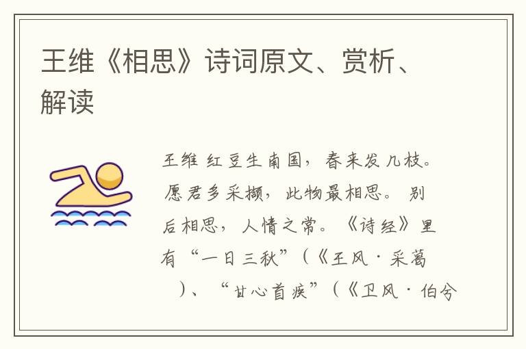  王维《相思》诗词原文、赏析、解读