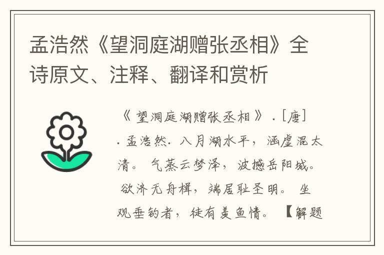  孟浩然《望洞庭湖赠张丞相》全诗原文、注释、翻译和赏析