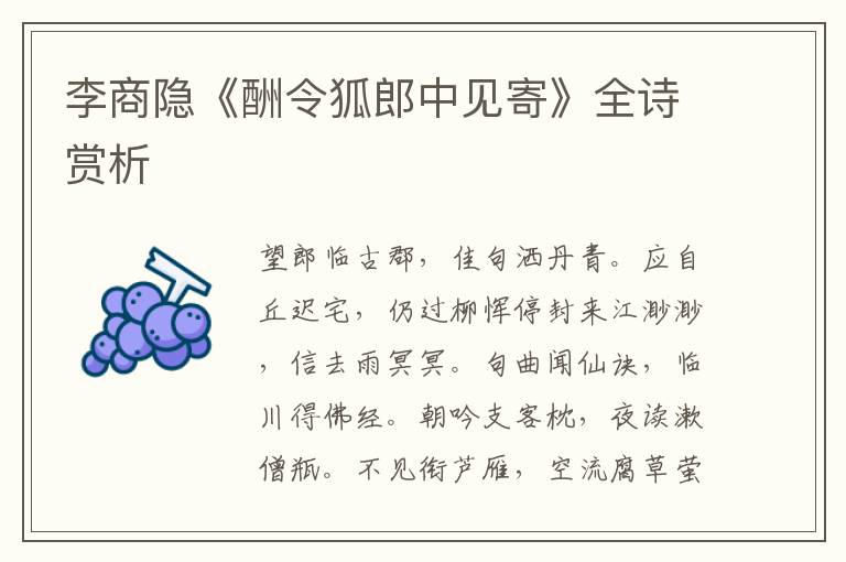  李商隐《酬令狐郎中见寄》全诗赏析