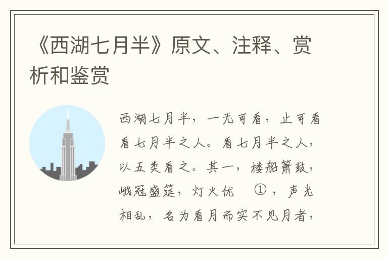  《西湖七月半》原文、注释、赏析和鉴赏