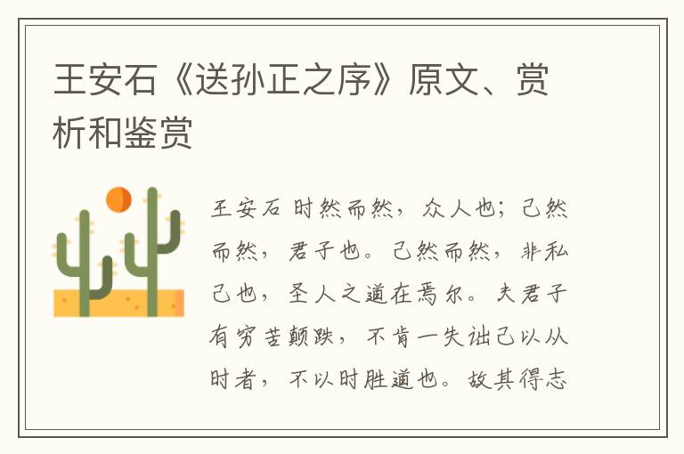 王安石《送孙正之序》原文、赏析和鉴赏