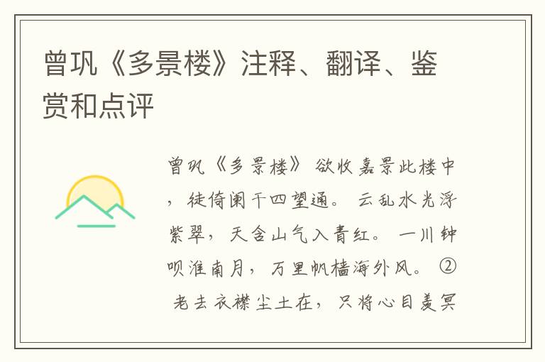  曾巩《多景楼》注释、翻译、鉴赏和点评