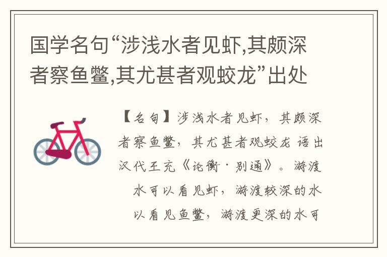  国学名句“涉浅水者见虾,其颇深者察鱼鳖,其尤甚者观蛟龙”出处和解释