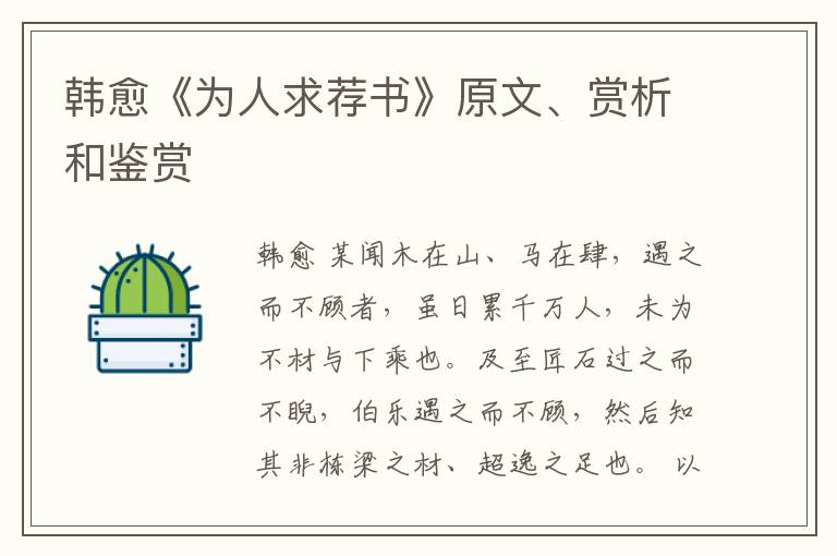  韩愈《为人求荐书》原文、赏析和鉴赏