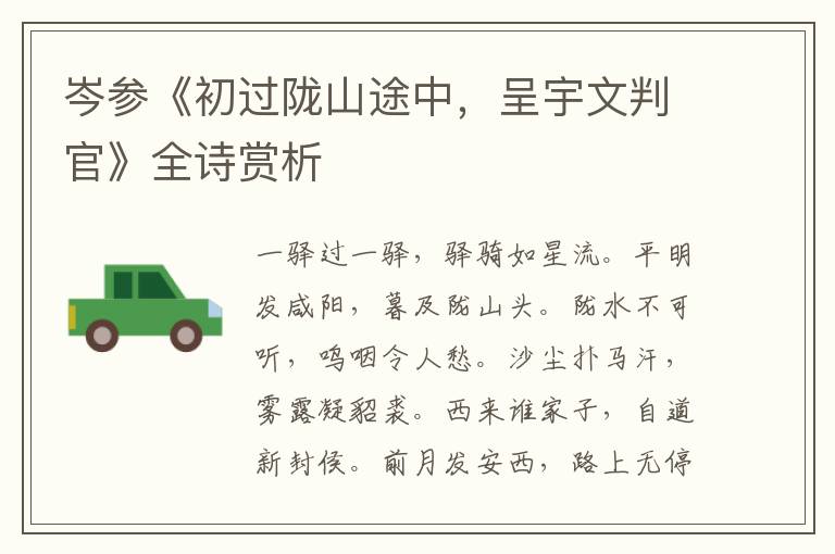 岑参《初过陇山途中，呈宇文判官》全诗赏析