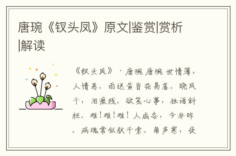  唐琬《钗头凤》原文|鉴赏|赏析|解读