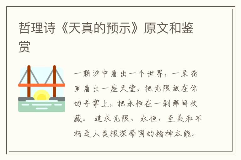  哲理诗《天真的预示》原文和鉴赏
