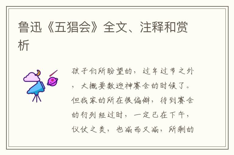  鲁迅《五猖会》全文、注释和赏析
