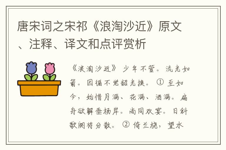  唐宋词之宋祁《浪淘沙近》原文、注释、译文和点评赏析
