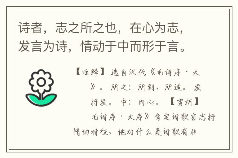  诗者，志之所之也，在心为志，发言为诗，情动于中而形于言。