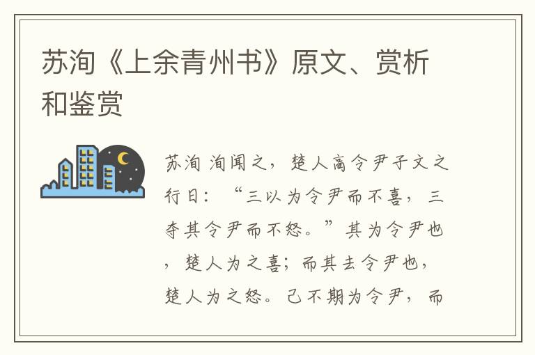  苏洵《上余青州书》原文、赏析和鉴赏