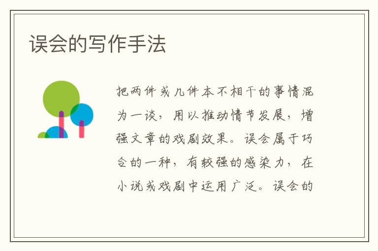  误会的写作手法