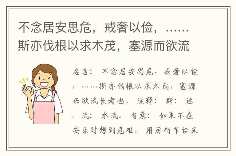  不念居安思危，戒奢以俭，……斯亦伐根以求木茂，塞源而欲流长者也。