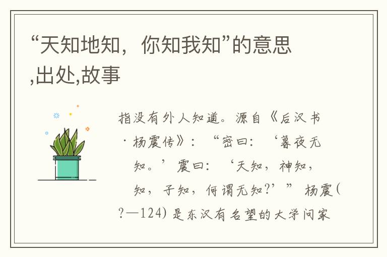  “天知地知，你知我知”的意思,出处,故事