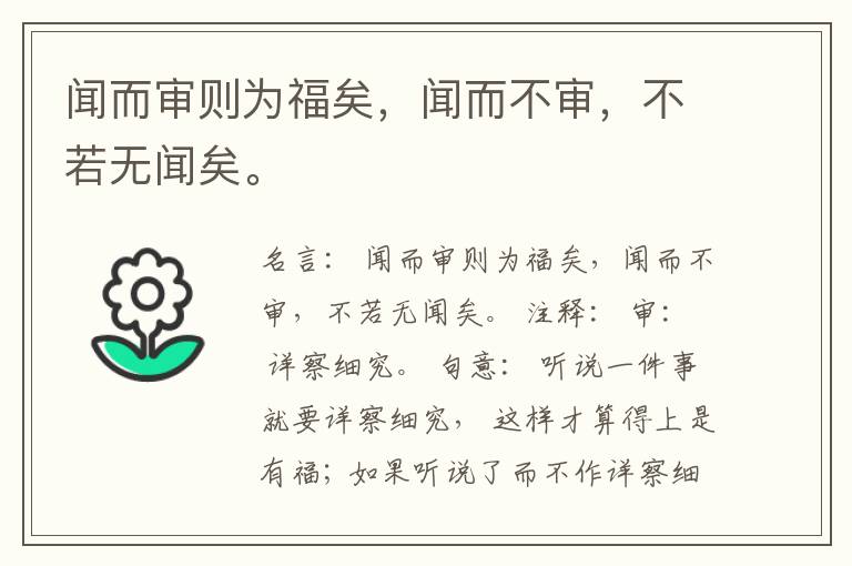  闻而审则为福矣，闻而不审，不若无闻矣。