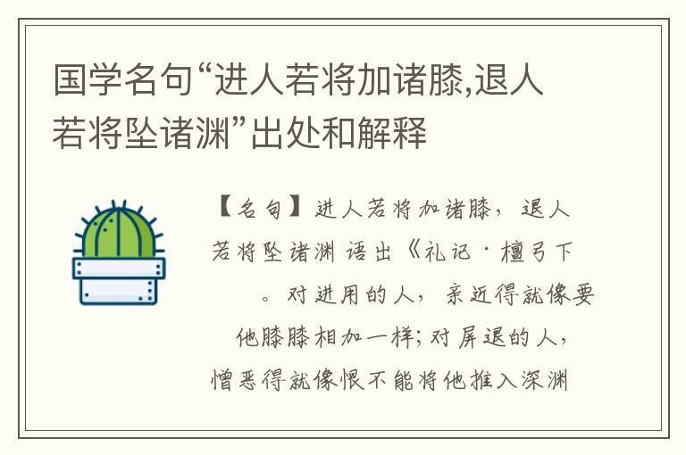  国学名句“进人若将加诸膝,退人若将坠诸渊”出处和解释