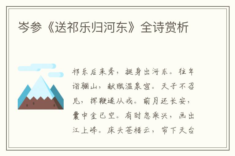  岑参《送祁乐归河东》全诗赏析
