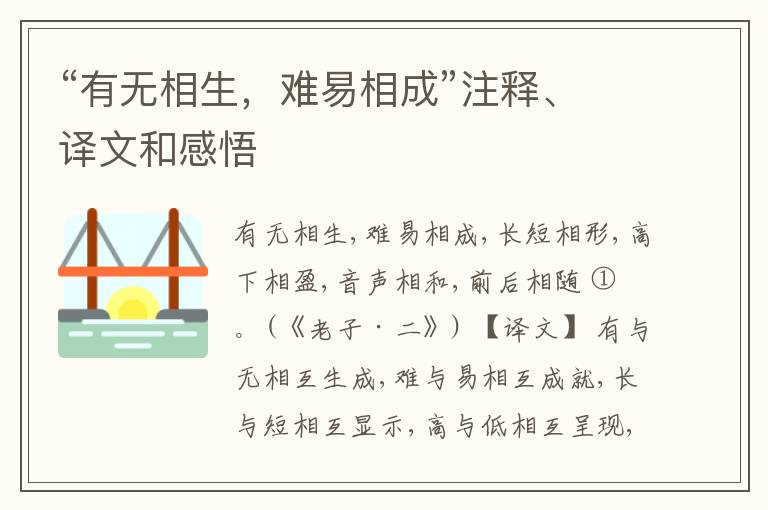  “有无相生，难易相成”注释、译文和感悟