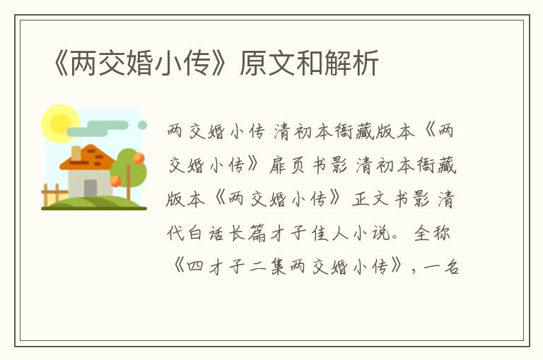  《两交婚小传》原文和解析