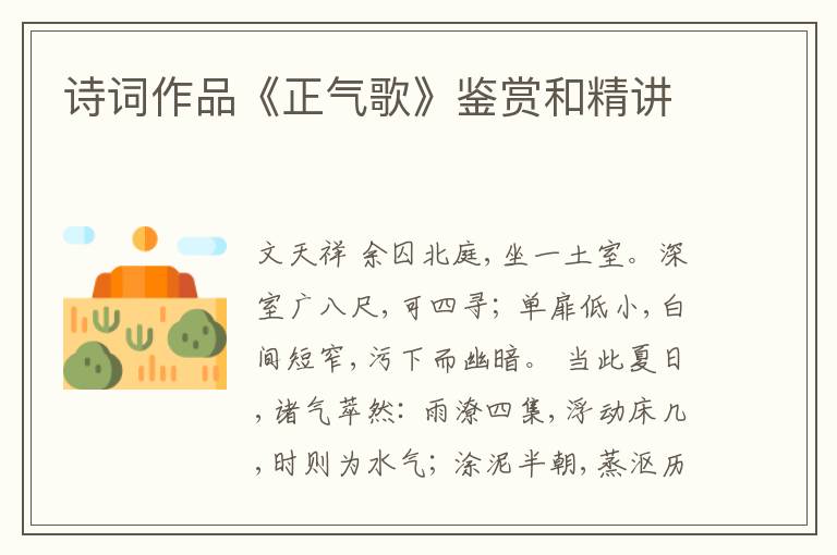  诗词作品《正气歌》鉴赏和精讲