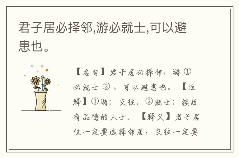  君子居必择邻,游必就士,可以避患也。