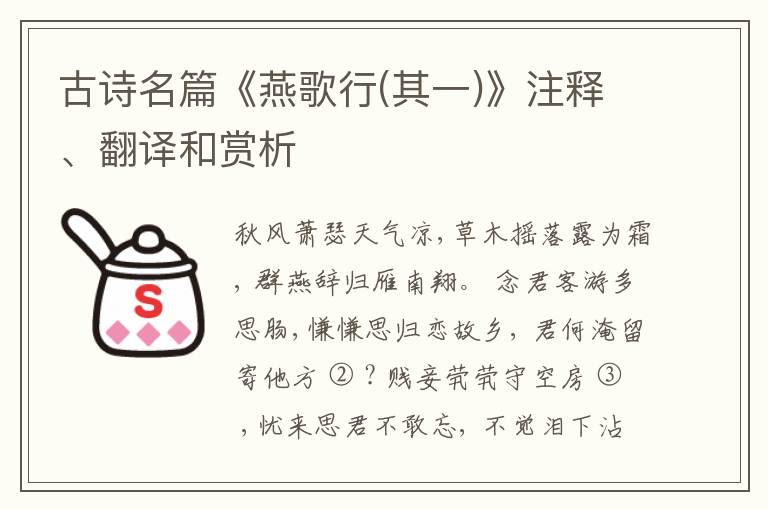  古诗名篇《燕歌行(其一)》注释、翻译和赏析