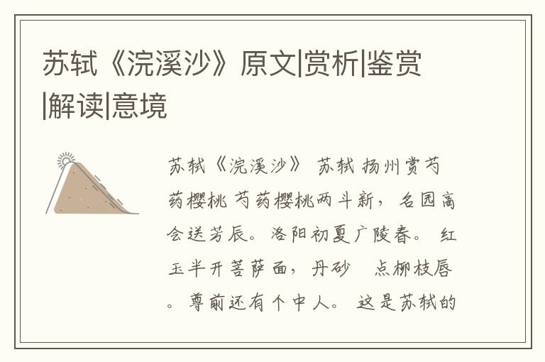  苏轼《浣溪沙》原文|赏析|鉴赏|解读|意境