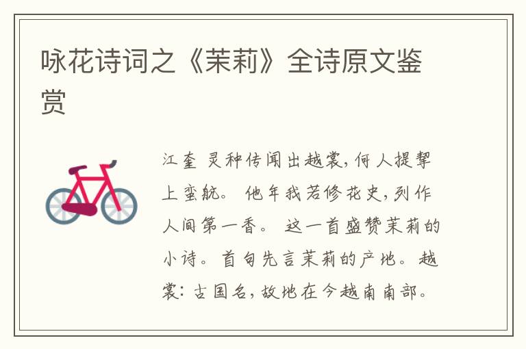  咏花诗词之《茉莉》全诗原文鉴赏